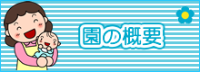 園の概要