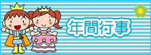 年間行事