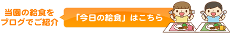 当園の給食をブログでご紹介