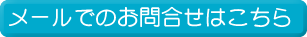 メールでのお問合せ