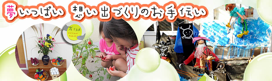 夢いっぱい想い出づくりのお手伝い