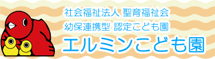 社会福祉法人聖育福祉会「エルミンこども園」公式ホームページ